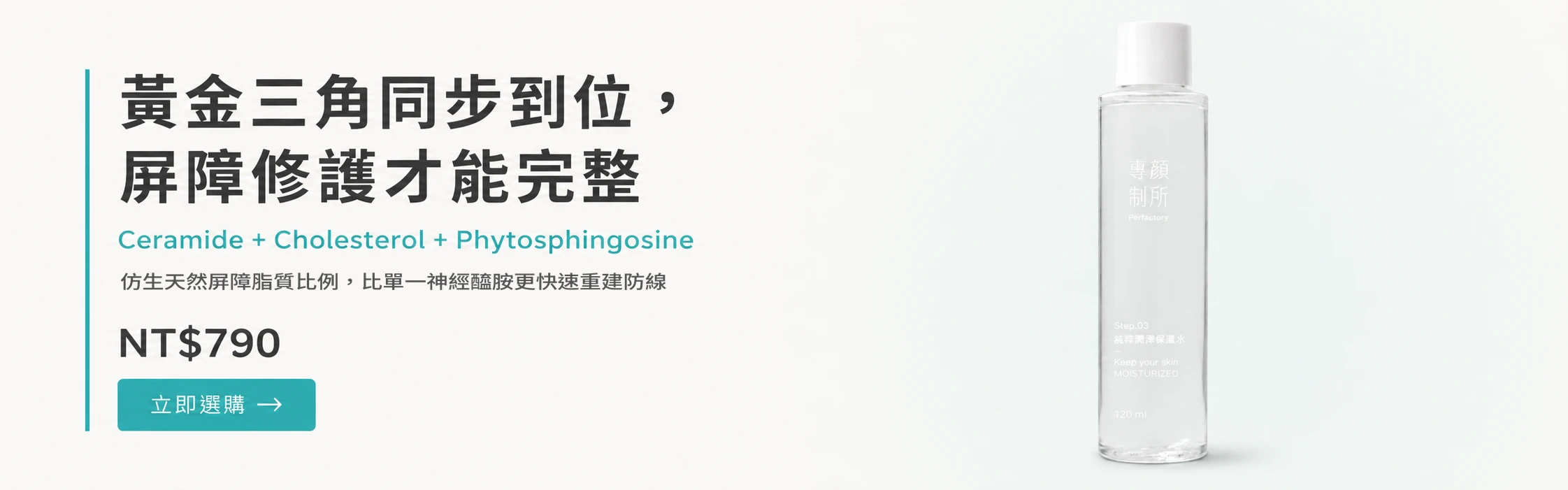 Perfacetory 純粹潤澤保濕水屏障三脂質配方 神經醯胺膽固醇游離脂肪酸
