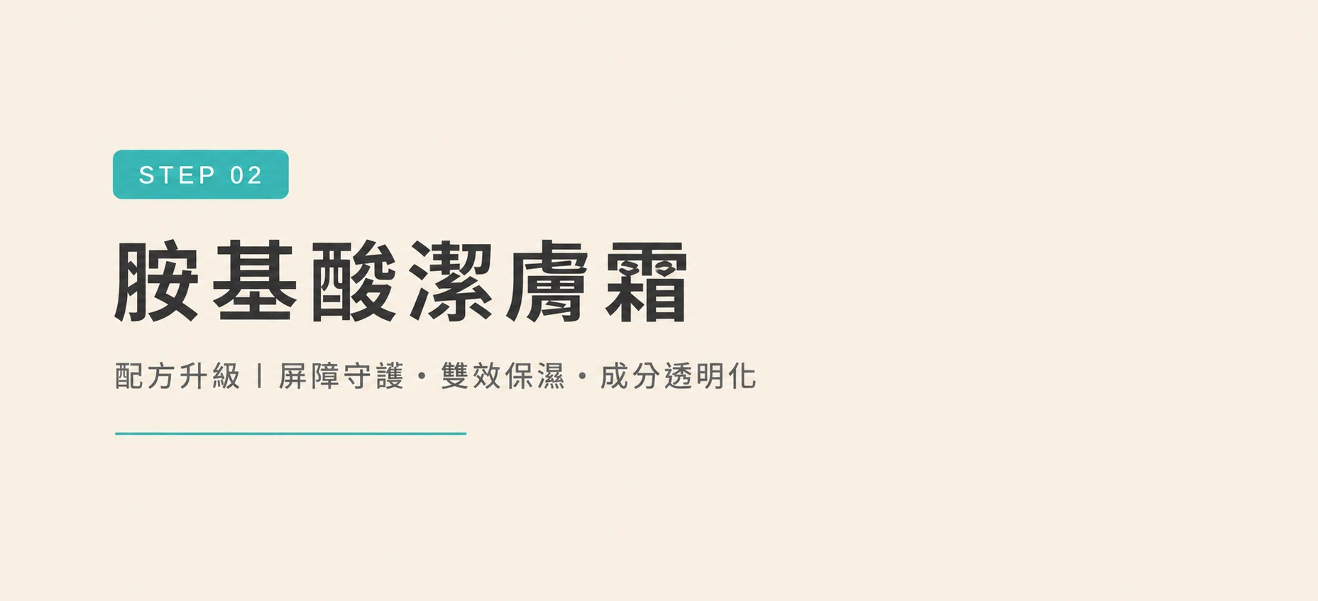 胺基酸潔膚霜配方升級，屏障守護、雙效保濕與成分透明化