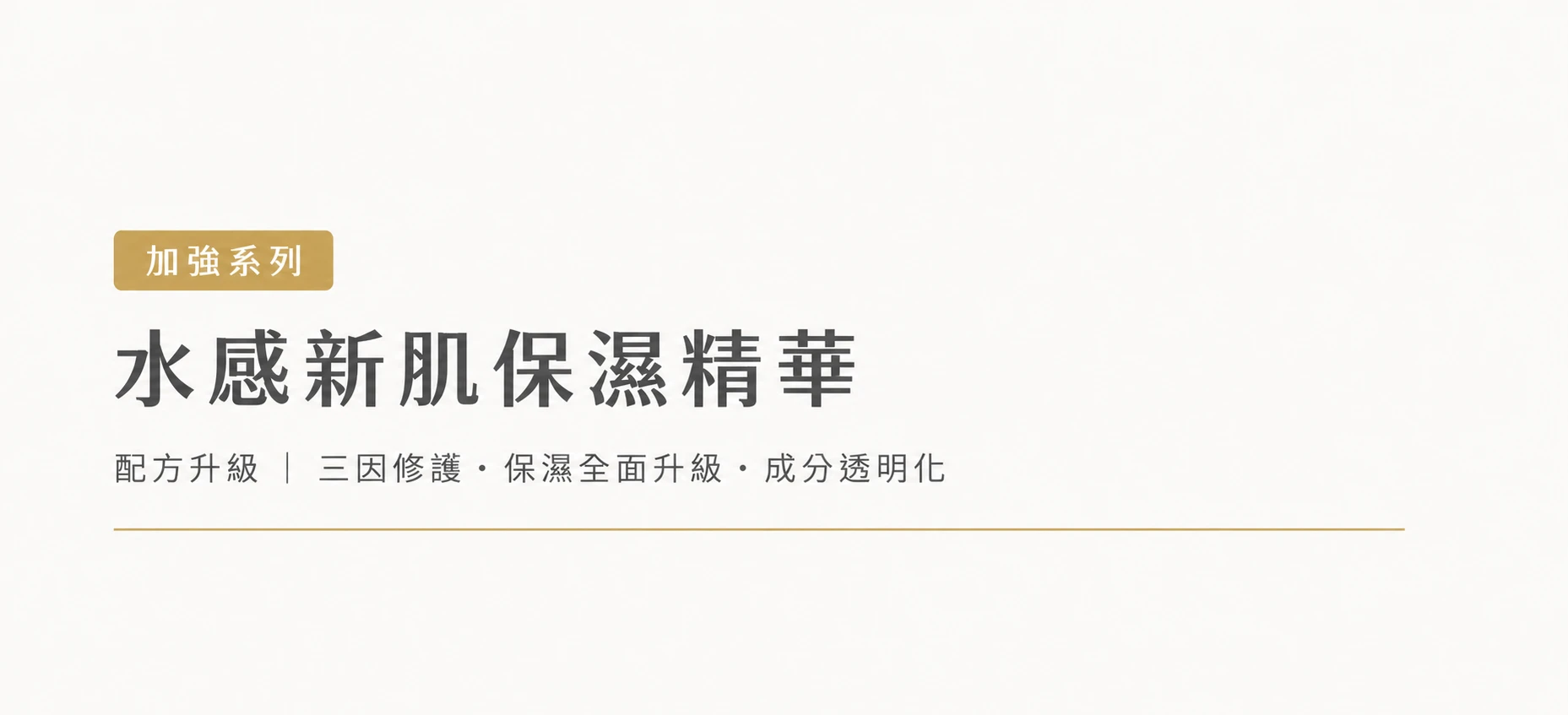 水感新肌保濕精華三因修護成分，玻色因、依克托因、麥角硫因與肌肽