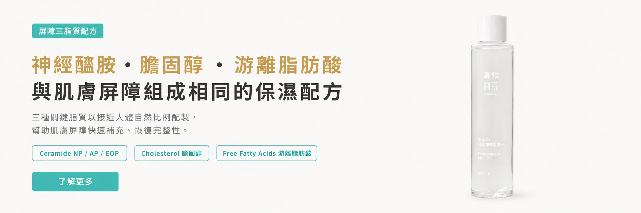 Perfacetory 純粹潤澤保濕水屏障三脂質配方 神經醯胺膽固醇游離脂肪酸