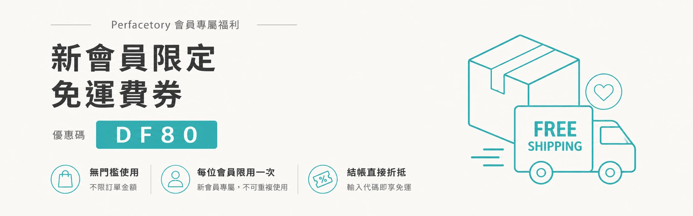 專顏制所新會員限定免運費券 DF80 無門檻使用每位會員限用一次