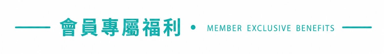 專顏制所會員專屬福利 購物金折抵與會員升級優惠