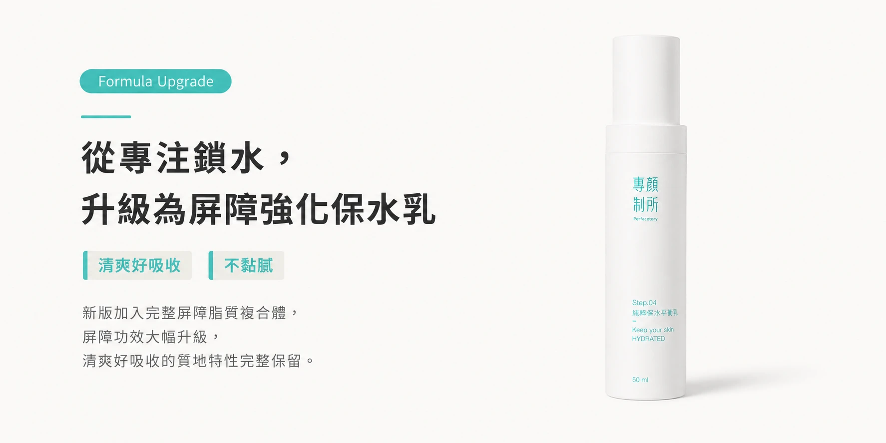 專顏制所純粹保水平衡乳全新升級主視覺，乳液升級與鎖水保養資訊