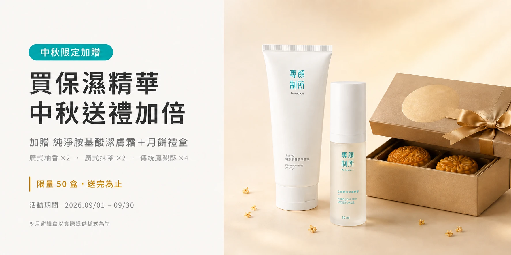 專顏制所中秋限定加贈活動 買保濕精華加贈純淨胺基酸潔膚霜與月餅禮盒 限量50盒