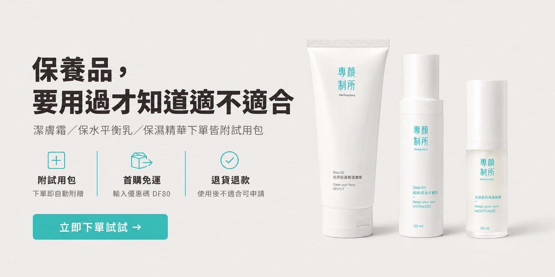 專顏制所保養品要用過才知道 潔膚霜保濕精華下單附試用包 首購免運DF80 不適合可退貨退款