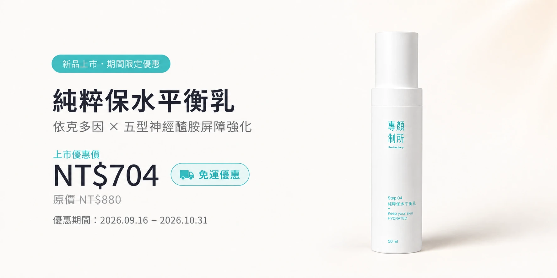 專顏制所純粹保水平衡乳升級進行中 升級配方與上市資訊