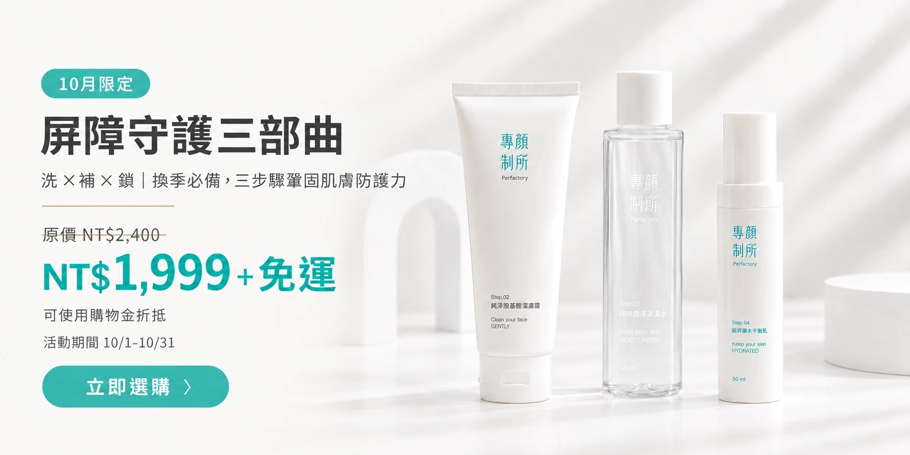 專顏制所10月屏障守護三部曲 潔膚霜保濕水平衡乳套組NT$1999免運