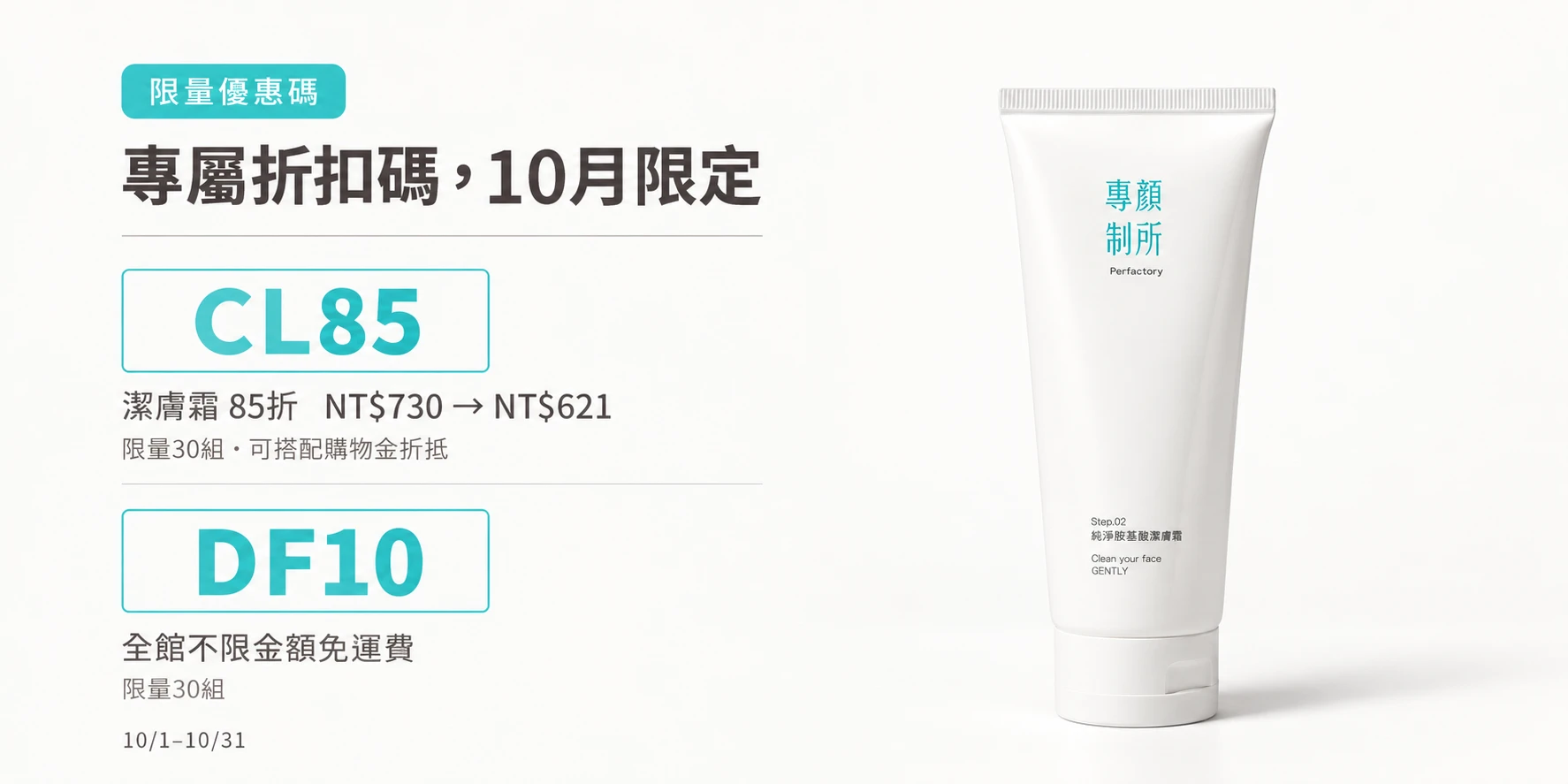 專顏制所10月限定優惠 潔膚霜輸入CL85享85折 全館輸入DF10不限金額免運