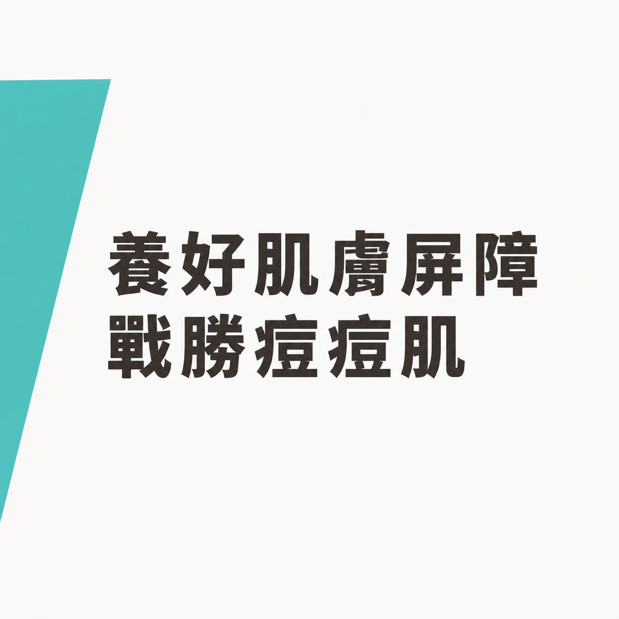 肌膚屏障與痘痘肌