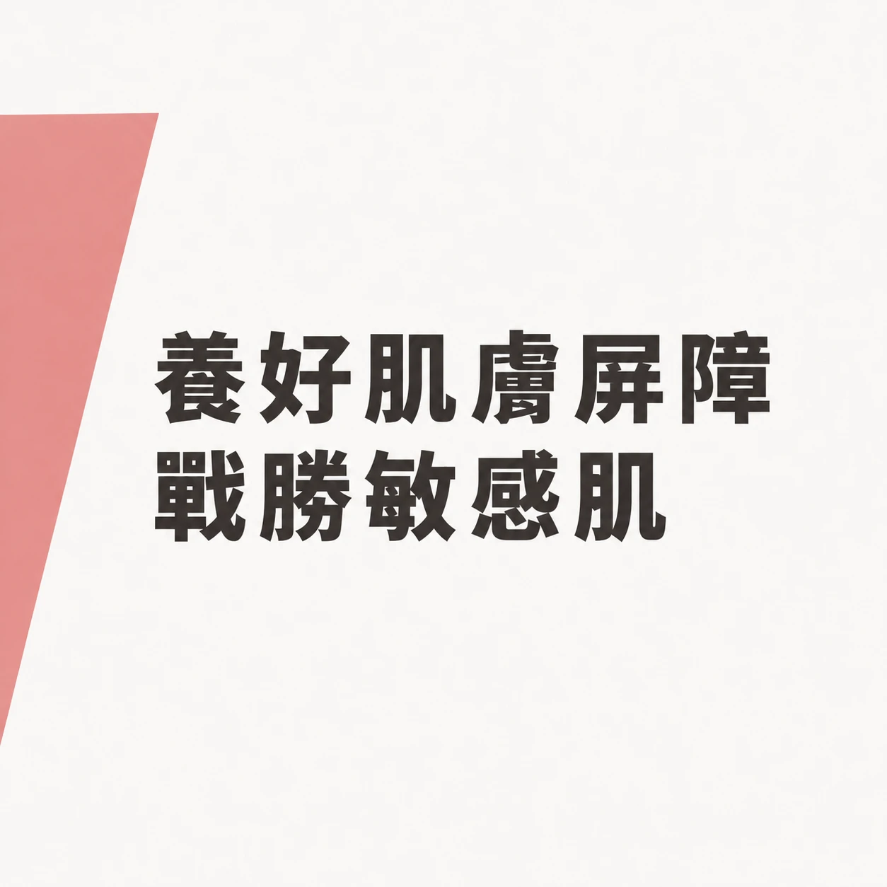 肌膚屏障與敏感肌