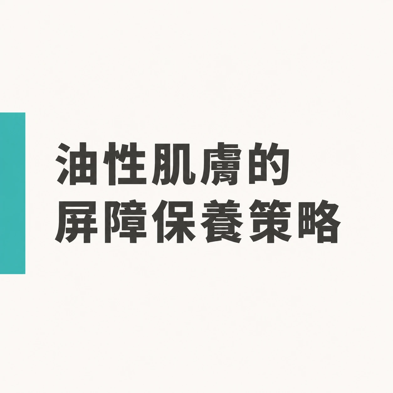 油性肌膚的屏障保養策略