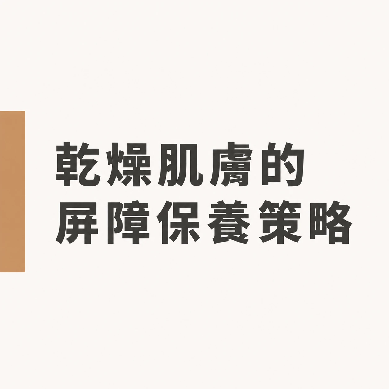 乾燥肌膚的屏障修護策略