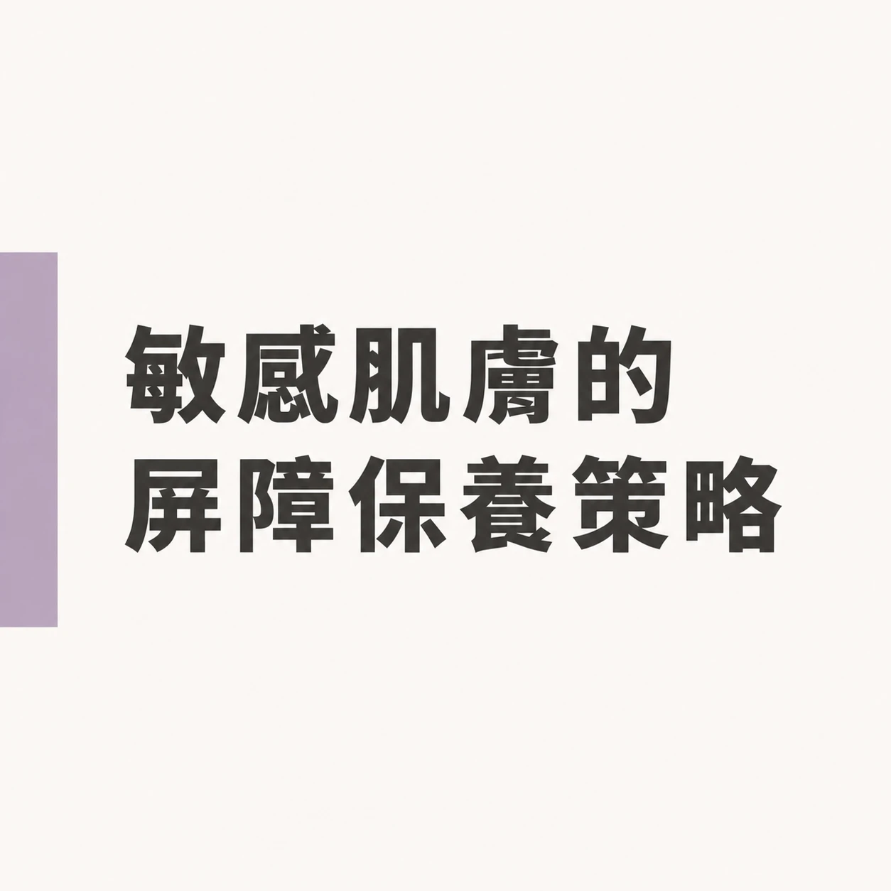 敏感肌膚的屏障保養策略