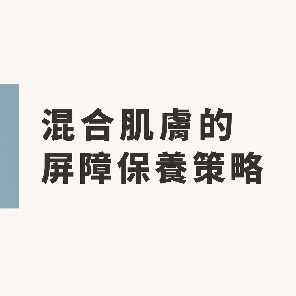 混合肌膚的屏障保養策略