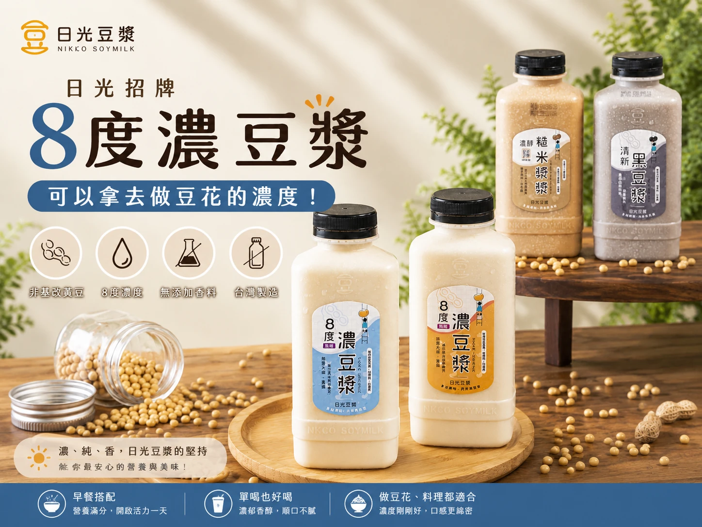 ☀️日光招牌8度濃豆漿，適合做豆花的濃度！安心無添加，守護全家人健康！