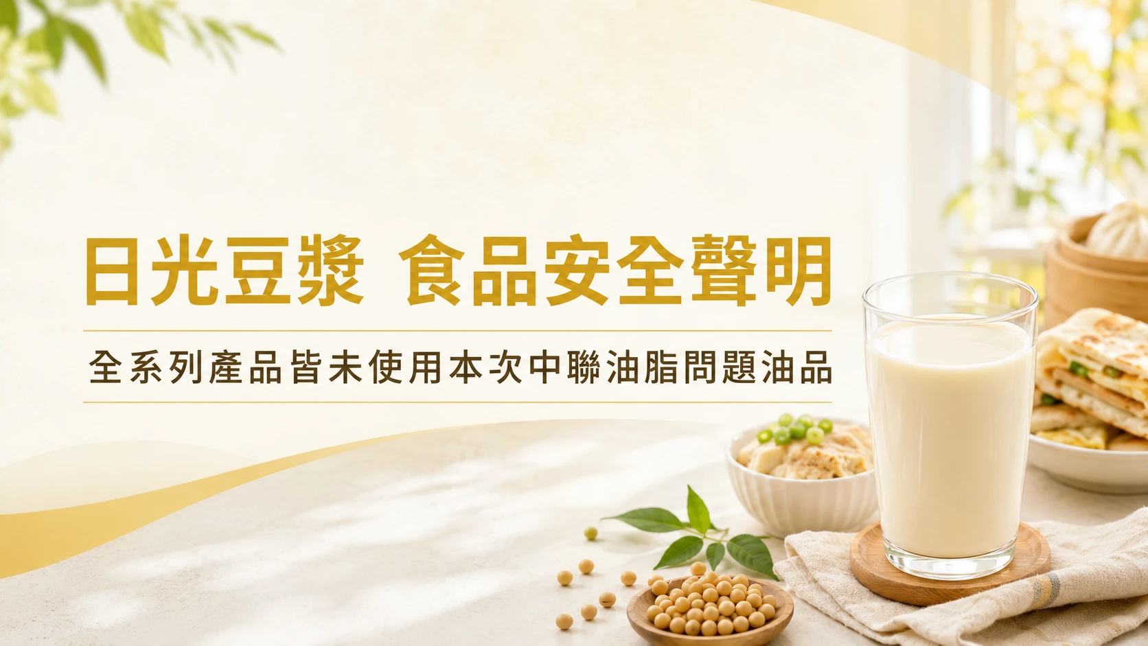 日光豆漿食品安全聲明｜未使用中聯油脂本次問題油品