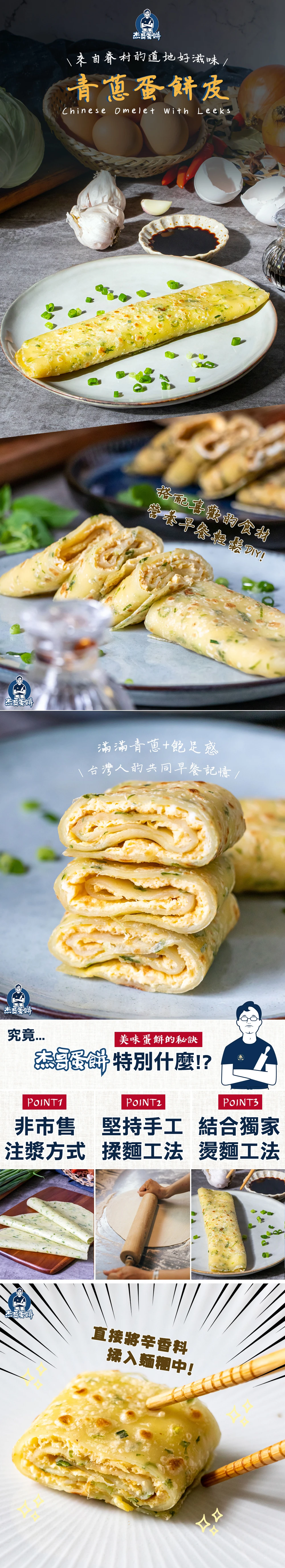 青蔥蛋餅皮10片,手工揉麵搭配燙麵工法製作,新鮮青蔥揉入麵糰,蔥香濃郁的台式蛋餅皮。