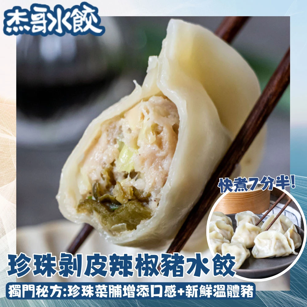 👑獨家美味【杰哥水餃】珍珠剝皮辣椒豬水餃(25顆/包)