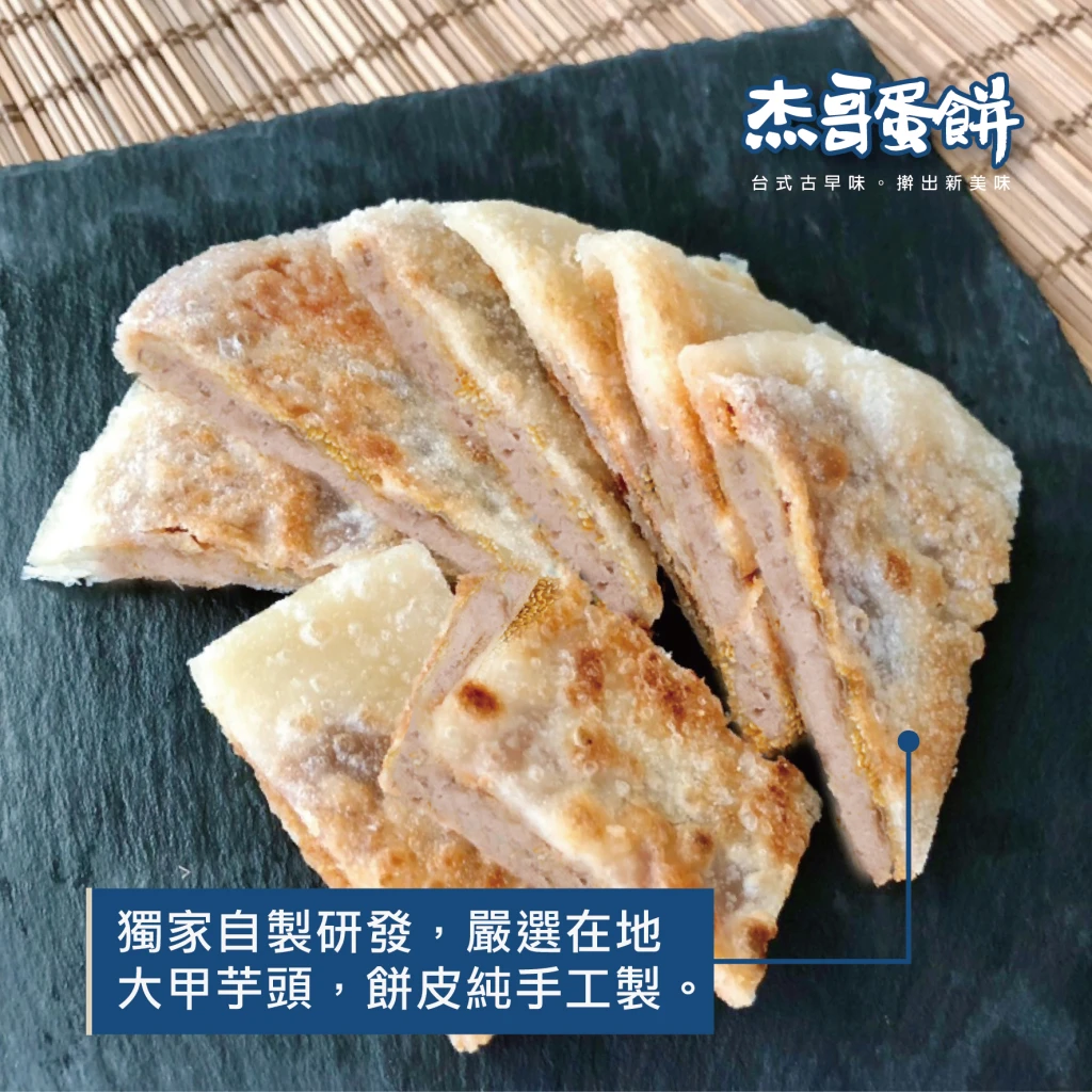 純手工大甲芋頭鍋餅（3片）｜酥脆餅皮・香甜芋泥餡｜杰哥蛋餅｜蛋奶素