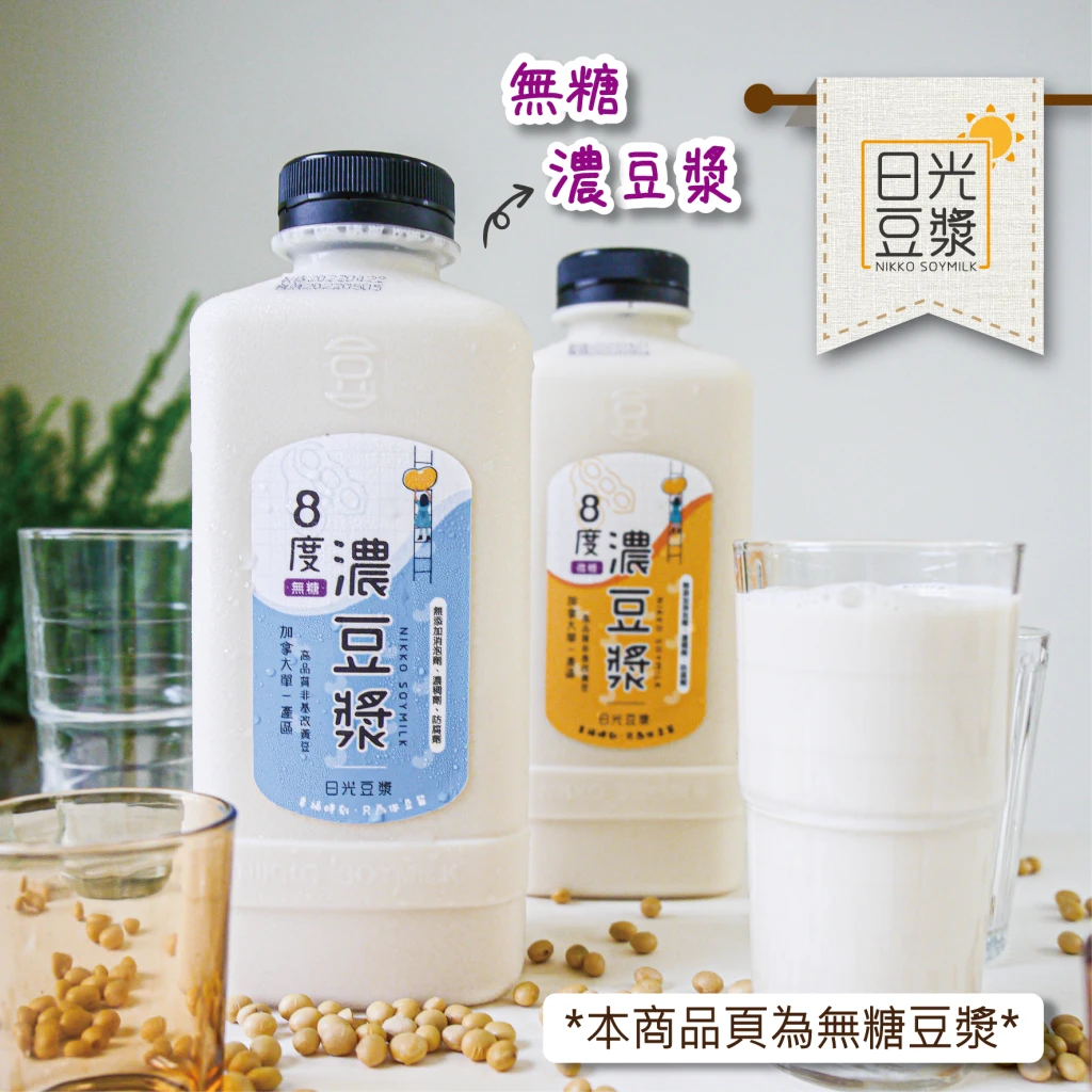 無糖8度濃豆漿（1000ml）｜非基改黃豆・家庭號濃醇豆香｜日光豆漿｜門市自取