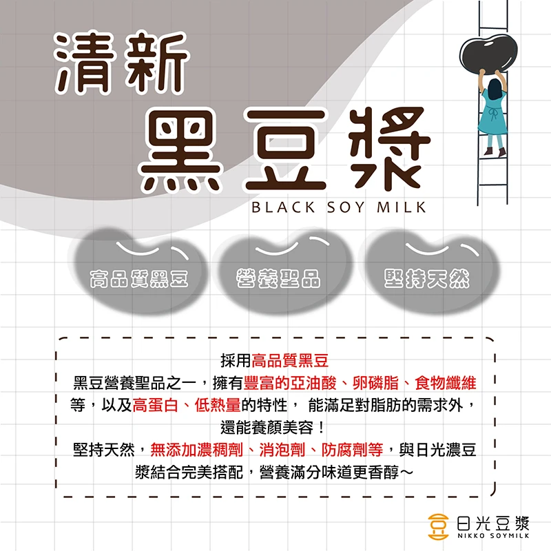 清新黑豆漿（400ml）｜黑豆香濃・清爽順口｜日光豆漿｜門市自取