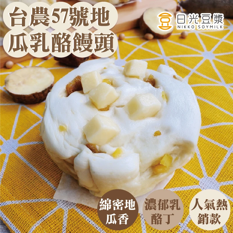 台農57號地瓜乳酪Q饅頭（6顆）｜香甜地瓜・濃郁乳酪｜日光豆漿｜奶素