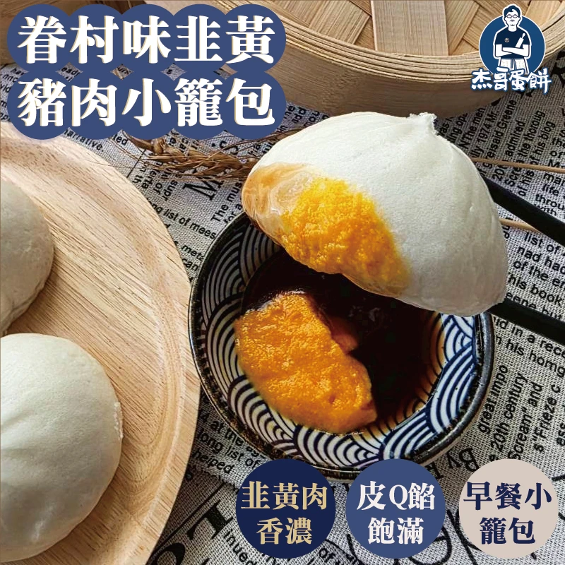 韭黃豬肉小籠包（15顆）｜老麵發酵・眷村風味