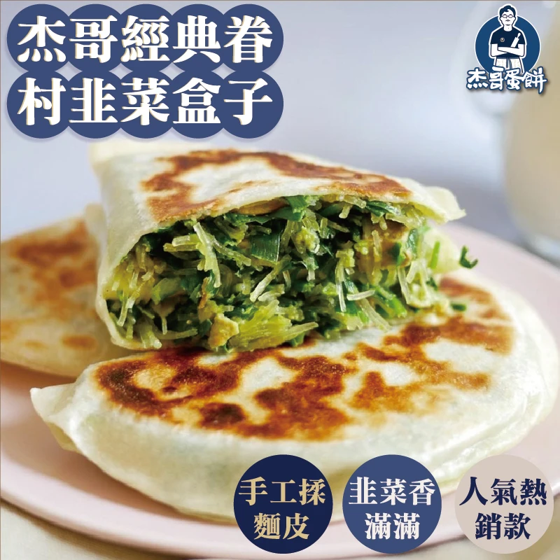 杰哥韭菜盒子（5片）｜手工揉麵・經典眷村味｜杰哥蛋餅