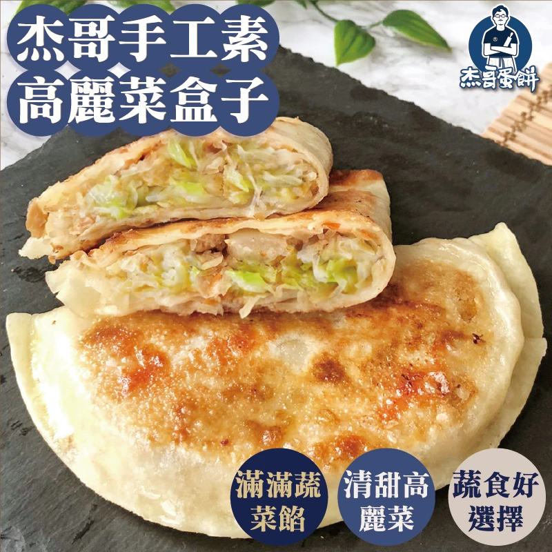 眷村高麗菜盒（5片）｜手工揉麵・清爽蔬食｜杰哥蛋餅｜全素