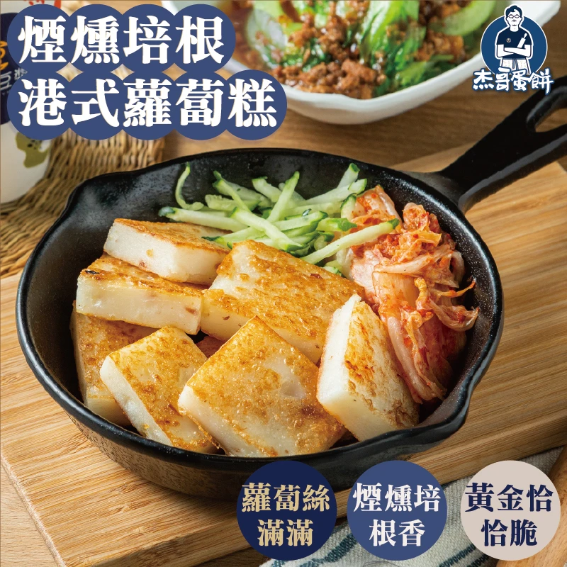 煙燻培根港式蘿蔔糕（10片）｜高蘿蔔絲比重・在來米磨漿｜杰哥蛋餅