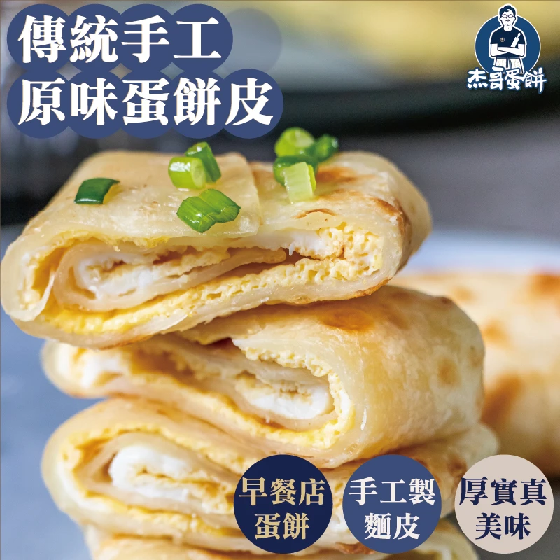 傳統手工原味蛋餅皮（10片）｜獨門燙麵・手工揉麵｜杰哥蛋餅｜全素