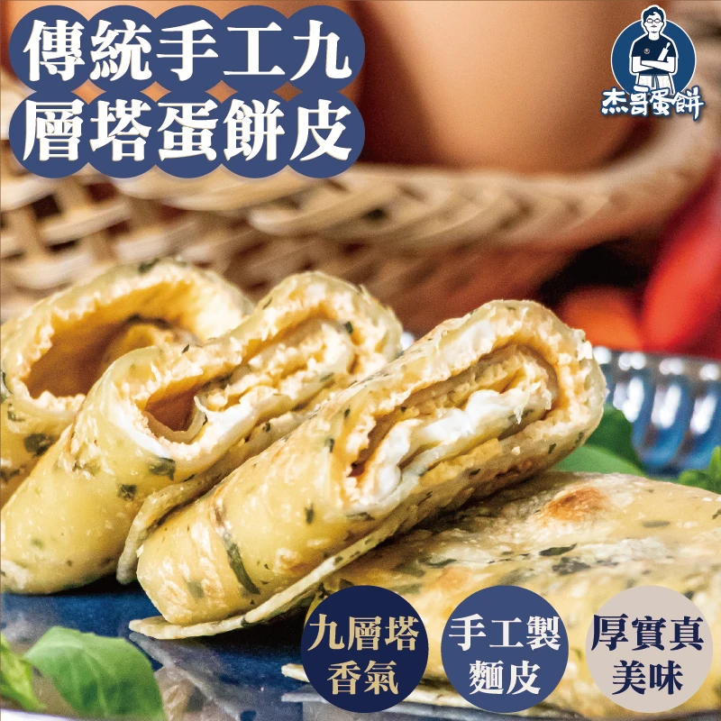 手工九層塔蛋餅皮（10片）｜獨門燙麵・辛香料揉入｜杰哥蛋餅｜全素