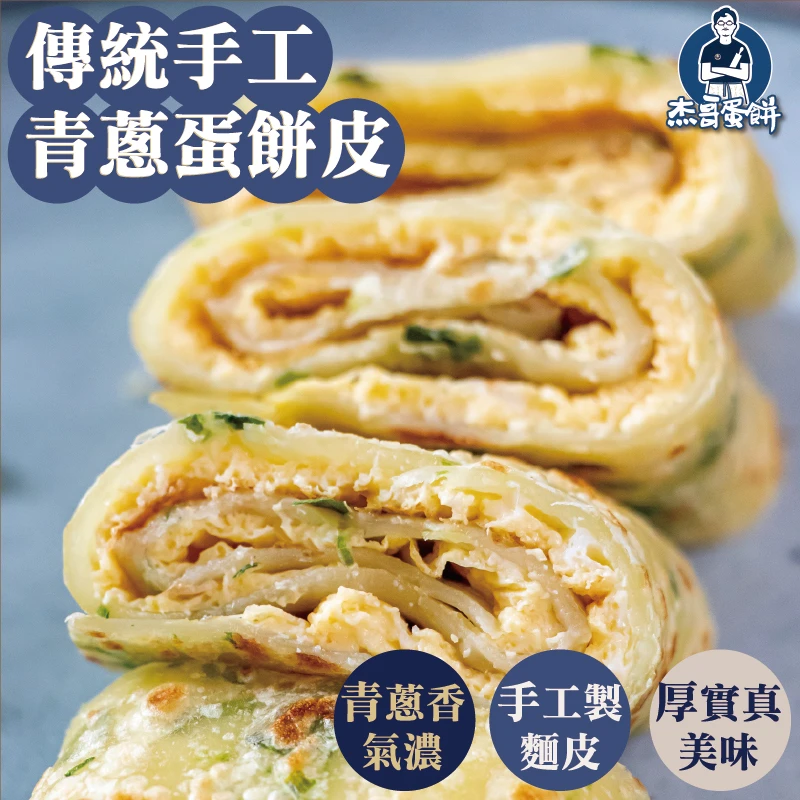 手工青蔥蛋餅皮（10片）｜獨門燙麵・手工揉麵｜杰哥蛋餅｜五辛素
