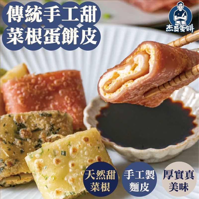 天然甜菜根蛋餅皮（10片）｜獨門燙麵・手工揉麵｜杰哥蛋餅｜全素