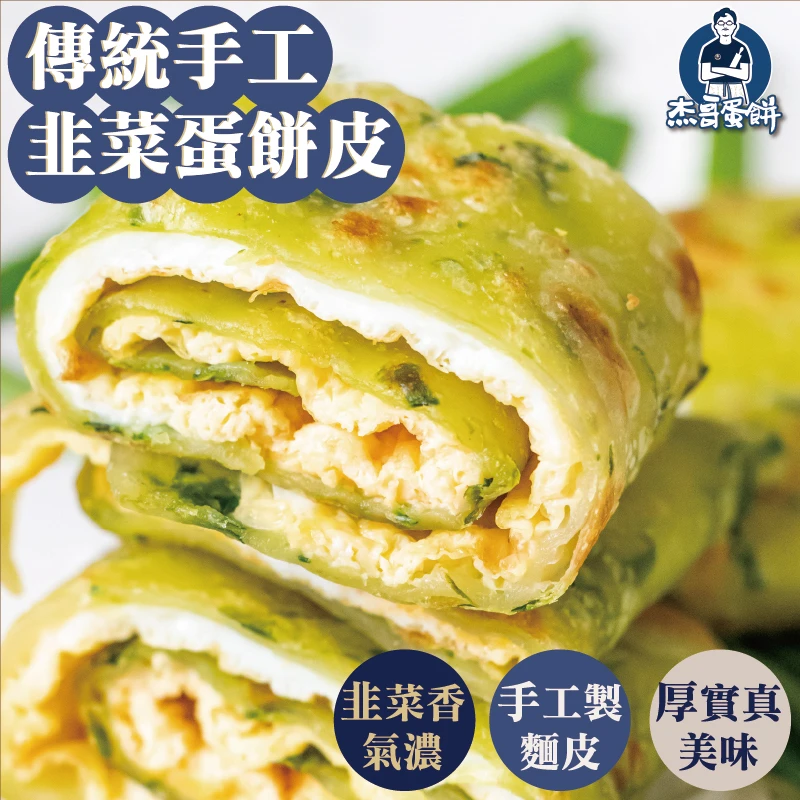 手工韭菜蛋餅皮（10片）｜獨門燙麵・手工揉麵｜杰哥蛋餅｜五辛素