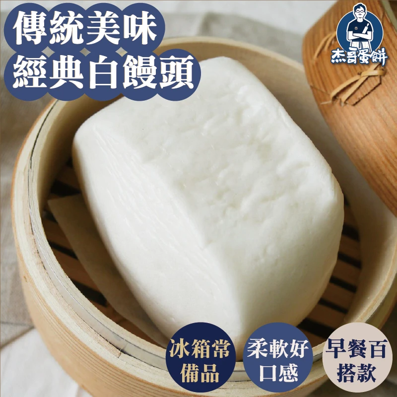 經典白饅頭（8顆）｜柔軟麵香・早餐百搭｜杰哥蛋餅