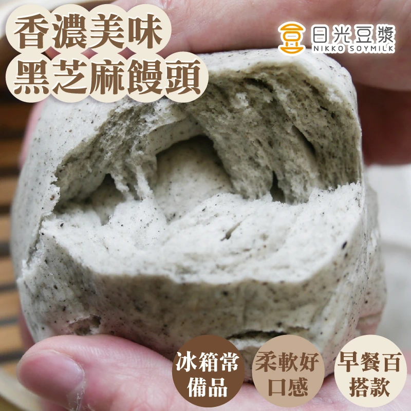 黑芝麻饅頭（8顆）｜香濃芝麻風味・早餐百搭｜日光豆漿