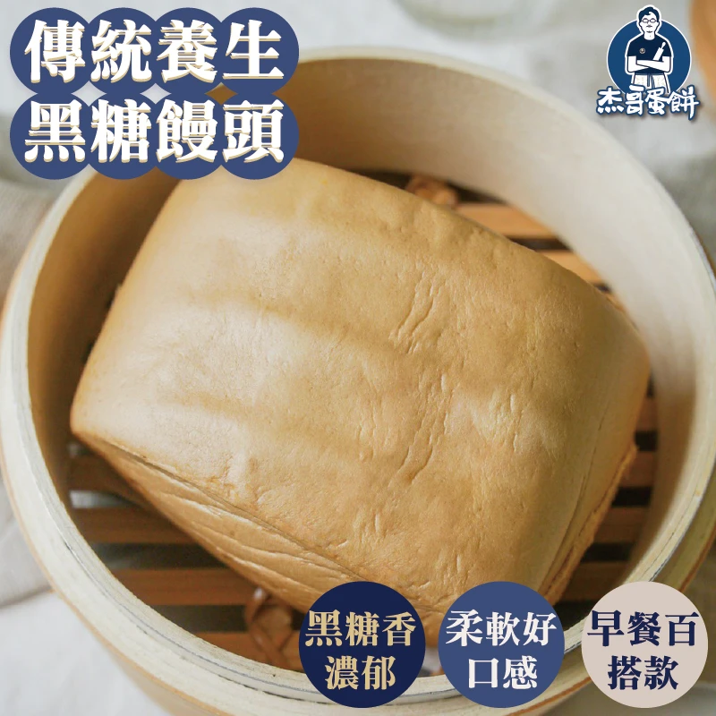 養生黑糖饅頭（8顆）｜黑糖香氣濃郁・早餐百搭｜杰哥蛋餅