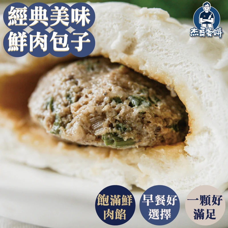 經典鮮肉包（8顆）｜飽滿肉餡・早餐百搭｜杰哥蛋餅