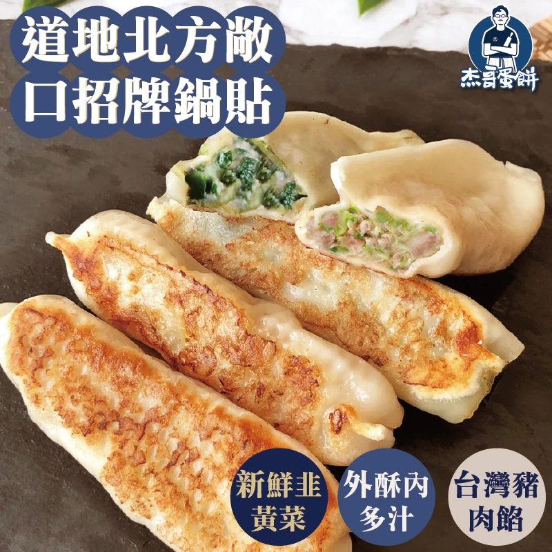 招牌手工原味鍋貼（10顆）｜台灣豬肉內餡・外酥內多汁｜杰哥蛋餅