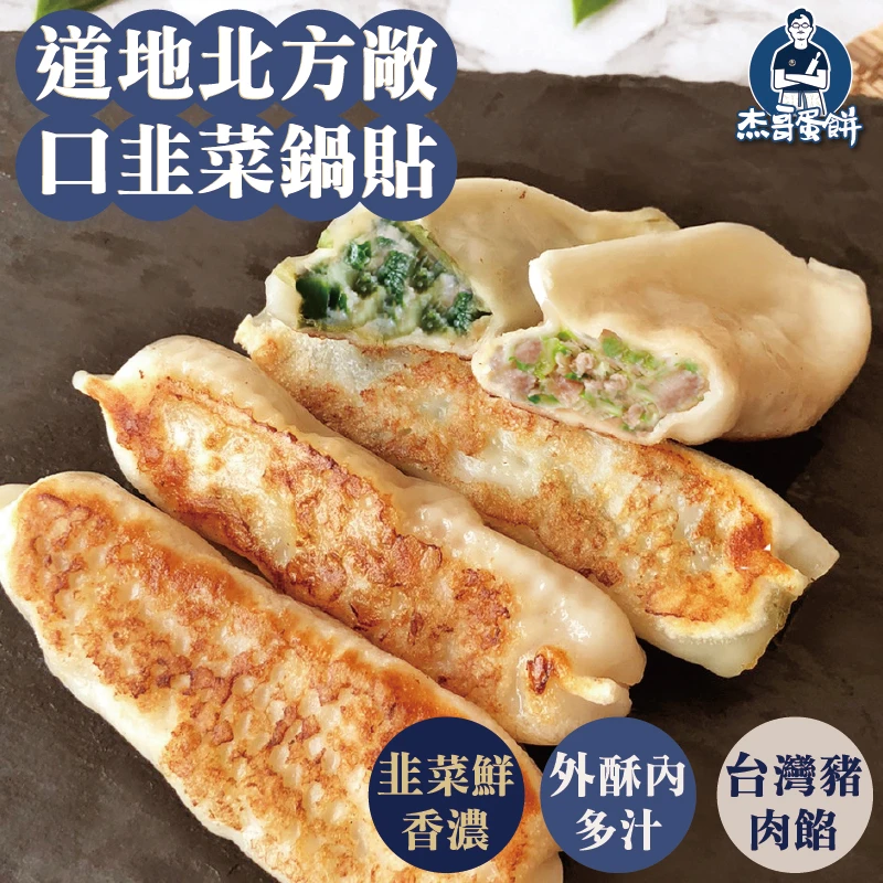 招牌手工韭菜鍋貼（10顆）｜台灣豬肉韭菜餡・外酥內多汁｜杰哥蛋餅