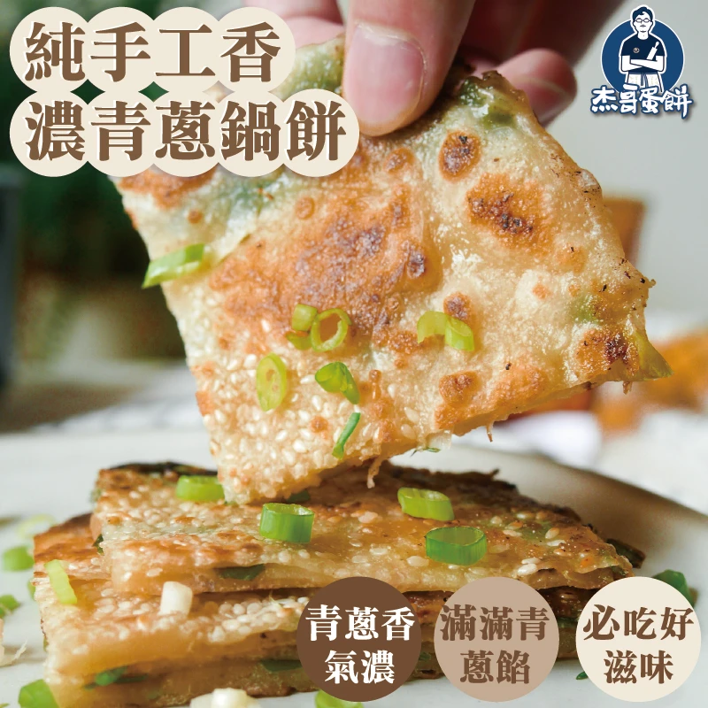 純手工香濃青蔥鍋餅（3片）｜酥脆餅皮・滿滿青蔥餡｜杰哥蛋餅