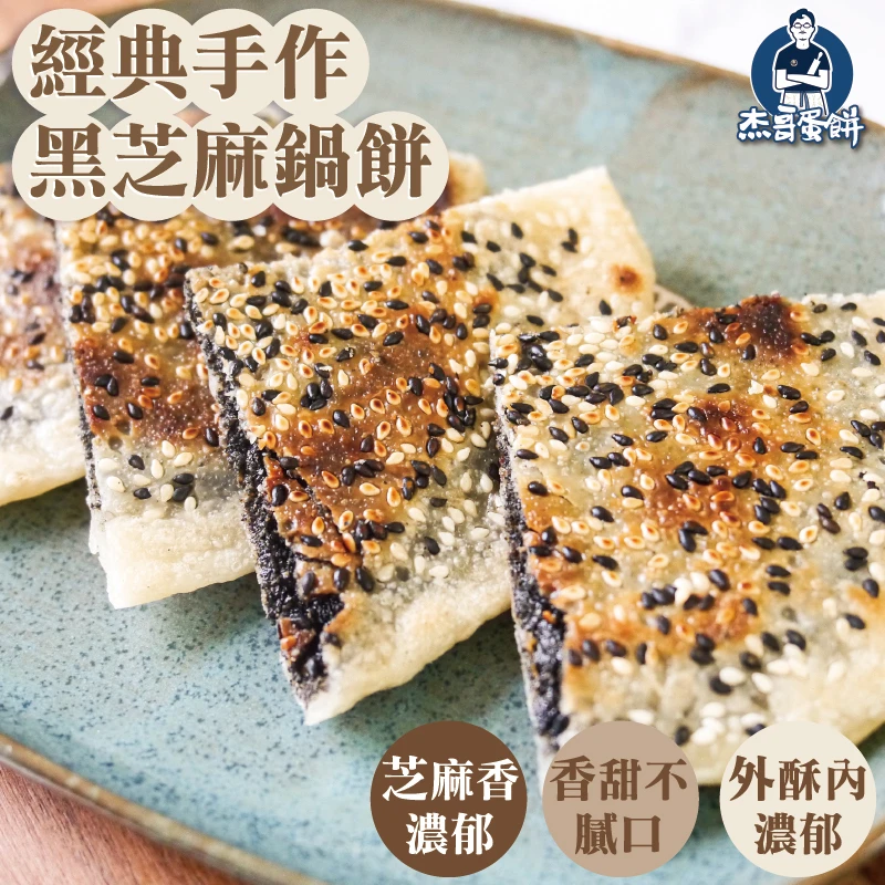 純手工濃郁黑芝麻鍋餅（3片）｜酥脆餅皮・香濃芝麻餡｜杰哥蛋餅｜全素