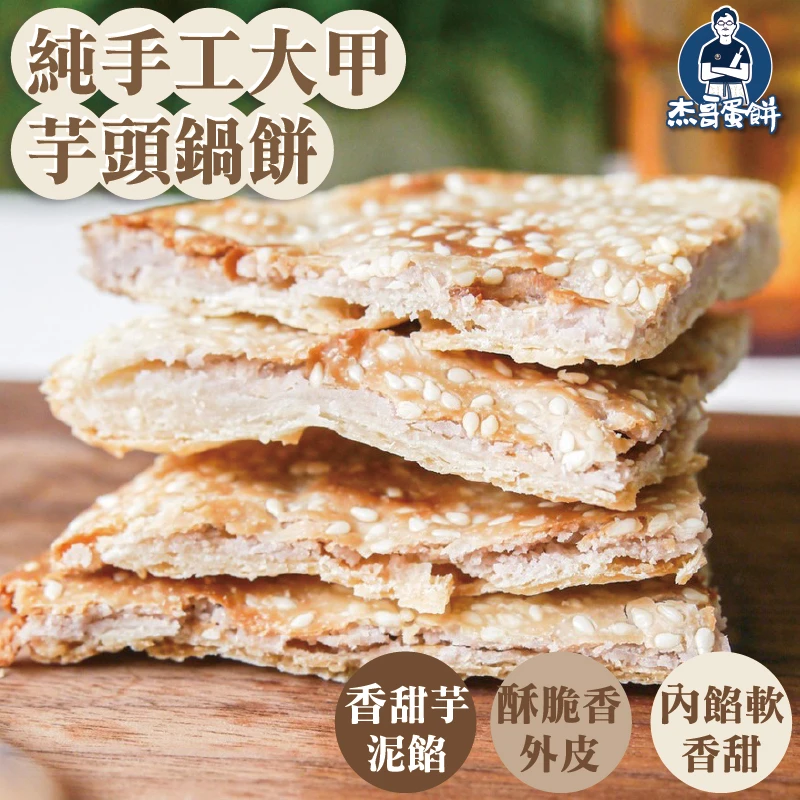 純手工大甲芋頭鍋餅（3片）｜酥脆餅皮・香甜芋泥餡｜杰哥蛋餅｜蛋奶素