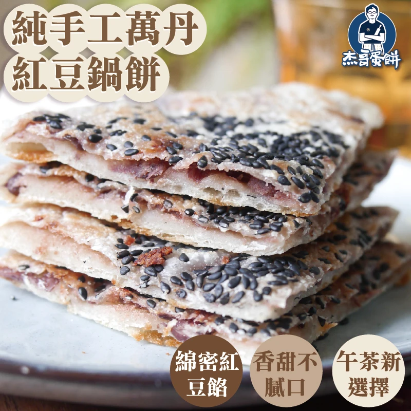 純手工萬丹紅豆鍋餅（3片）｜酥脆餅皮・香甜紅豆餡｜杰哥蛋餅｜全素