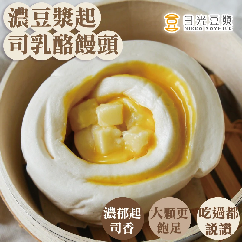 起司乳酪饅頭（8顆）｜濃郁起司風味・飽足大顆｜日光豆漿