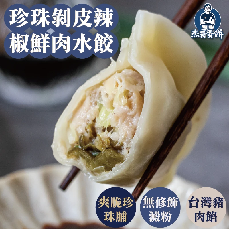 珍珠剝皮辣椒豬水餃(25顆)|剝皮辣椒・爽脆珍珠菜脯・台灣豬肉|杰哥水餃