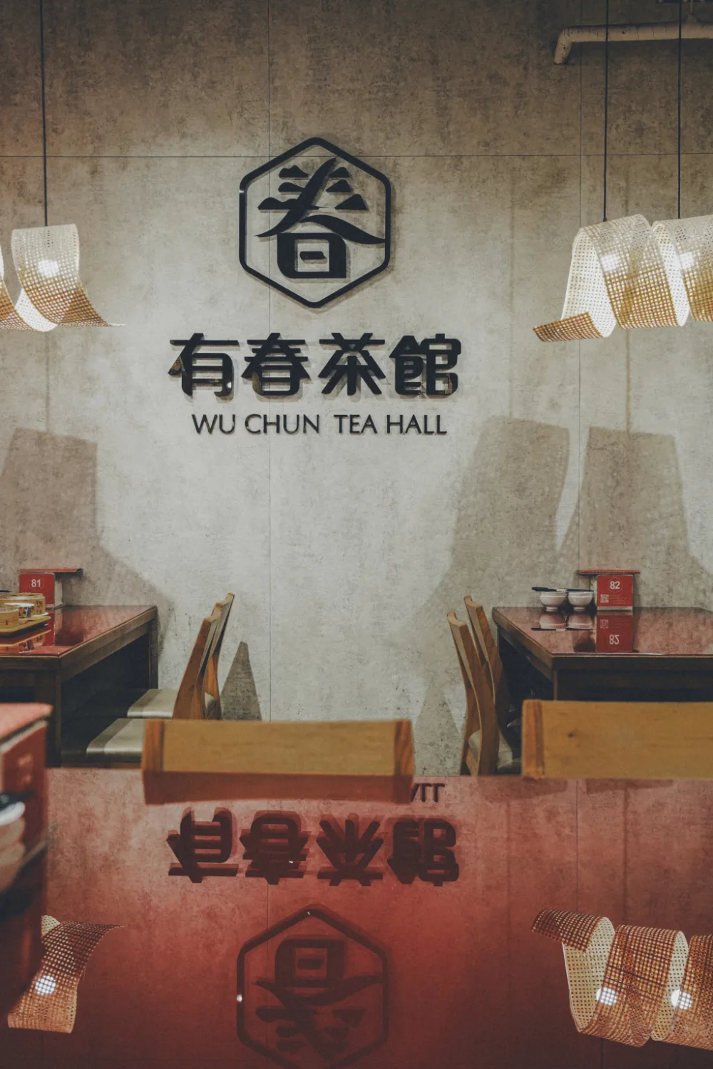 有春茶館