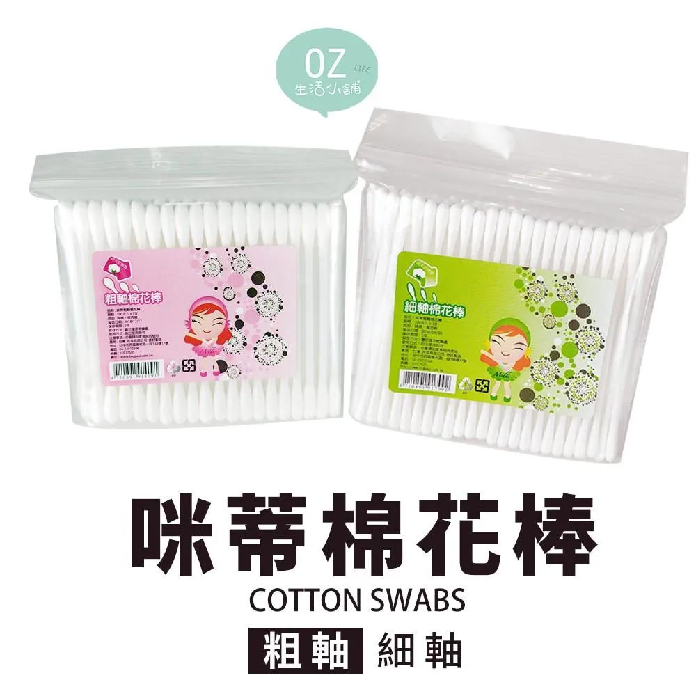台灣製造 咪蒂棉花棒 化妝棉棒 清潔棉棒 粗軸 細軸 100入 棉花棒 棉棒 MIT【OZ】【A0264】