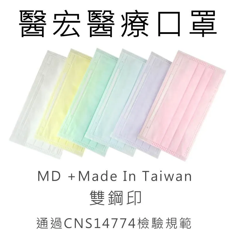醫宏 長臉推薦 醫療平面口罩 醫用口罩 醫療口罩 抗流感 醫宏口罩 成人口罩 防疫口罩 透氣口罩  三層口罩